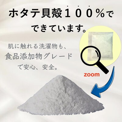 ランドリー消臭パウダー(6包入)×10個 青森県産ホタテ貝殻焼成カルシウム(パウダー)