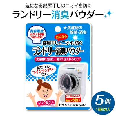 ランドリー消臭パウダー(6包入)×5個 青森県産ホタテ貝殻焼成カルシウム(パウダー)