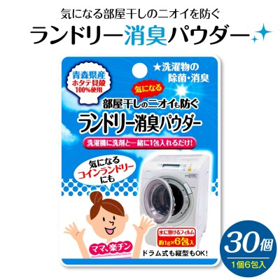 ランドリー消臭パウダー(6包入)×30個 青森県産ホタテ貝殻焼成カルシウム(パウダー)