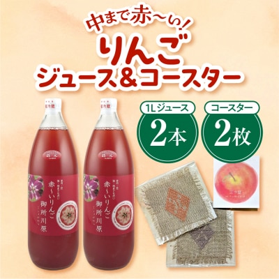 中まで赤～いりんごジュース1L×2本・こぎん刺しコースター2枚 セット