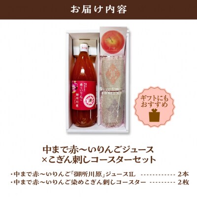 中まで赤～いりんごジュース1L×2本・こぎん刺しコースター2枚 セット