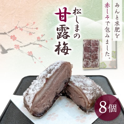 松しまの甘露梅 8個入 金木銘菓 黒あんと求肥を砂糖蜜に漬けた赤シソで包んだお菓子 五所川原市