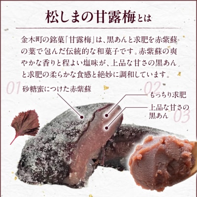 松しまの甘露梅 8個入 金木銘菓 黒あんと求肥を砂糖蜜に漬けた赤シソで包んだお菓子 五所川原市