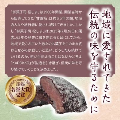 松しまの甘露梅 8個入 金木銘菓 黒あんと求肥を砂糖蜜に漬けた赤シソで包んだお菓子 五所川原市