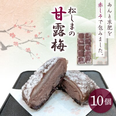 松しまの甘露梅 10個入 金木銘菓 黒あんと求肥を砂糖蜜に漬けた赤シソで包んだお菓子 五所川原市
