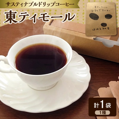 ドリップバックコーヒー 1個 お試し 青森県五所川原市 ドリップコーヒーバッグ 東ティモール