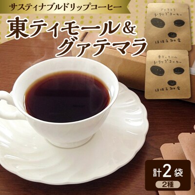 コーヒー ドリップバッグコーヒー 2個 お試し 【 東ティモール / グアテマラ 各1個】 ほほえみ