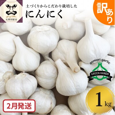 【先行受付】【2月発送】 【訳あり】青森県産にんにく1kg