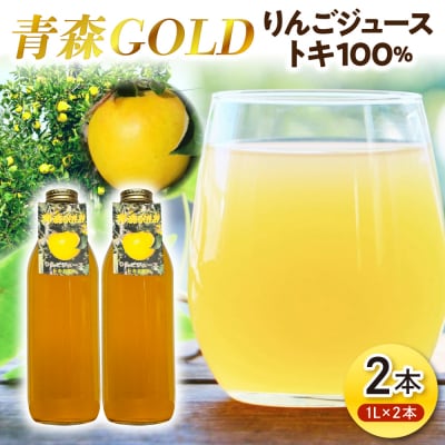 青森りんご トキ ジュース 1L×2本 100% ストレート 【青森GOLD】 青森県五所川原市