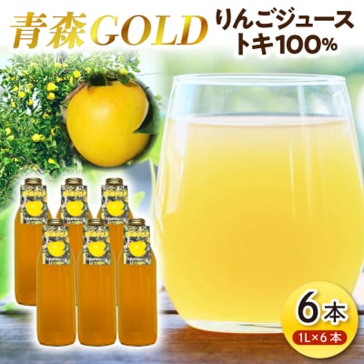 青森りんご トキ ジュース 1L×6本 100% ストレート 【青森GOLD】 青森県五所川原市