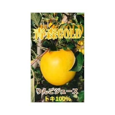 青森りんご トキ ジュース 1L×6本 100% ストレート 【青森GOLD】 青森県五所川原市