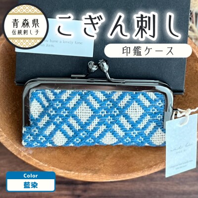 こぎん刺し 印鑑ケース 生成り×藍染 青 ハンドメイド 手作り 青森 津軽 五所川原