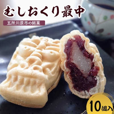 最中 餅入り 10個入 和菓子 虫送り最中 もなか 五所川原名物 求肥 粒あん 銘菓