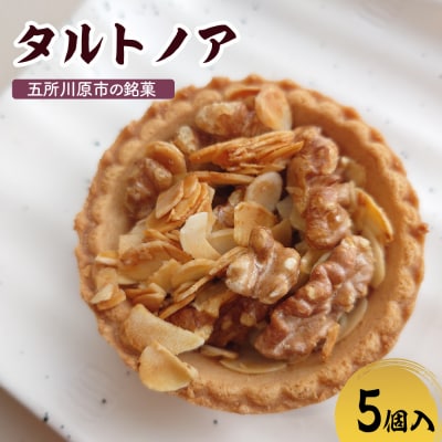 タルトノア 5個入 くるみ アーモンド 焼き菓子 洋菓子 甘さ控えめ ナッツタルト 五所川原市