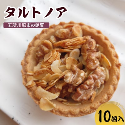 タルトノア 10個入 くるみ アーモンド 焼き菓子 洋菓子 甘さ控えめ ナッツタルト 五所川原市