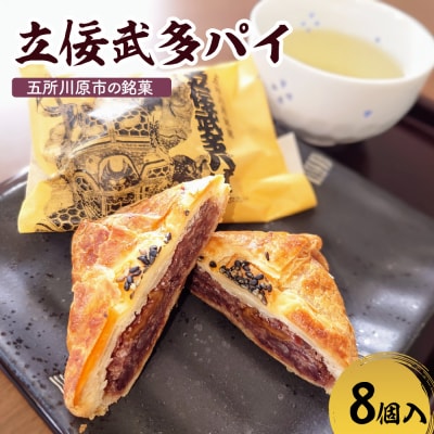 あんこパイ くるみ入り 8個入 立佞武多パイ 菓子 和風パイ 粒あん 五所川原市