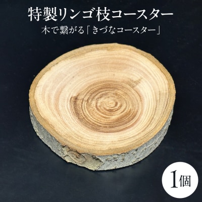 木製コースター 1枚 特製リンゴ枝コースター 木で繋がる「きづなコースター」青森県五所川原市