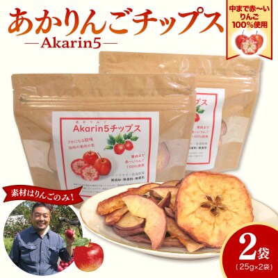りんごチップス 25g×2袋 ノンフライ 《Akarin5チップス》 中まで赤～いりんご 低温乾燥