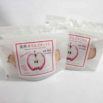 りんごチップス 25g×2袋 ノンフライ 《追熟チップス》 中まで赤～いりんご 追熟栄紅