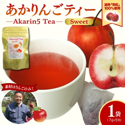 アップルティー Akarin5TeaSweet 1袋(5包) ノンカフェイン りんごだけで作ったお茶