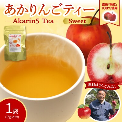 アップルティー Akarin5TeaSweet 1袋(5包) ノンカフェイン りんごだけで作ったお茶