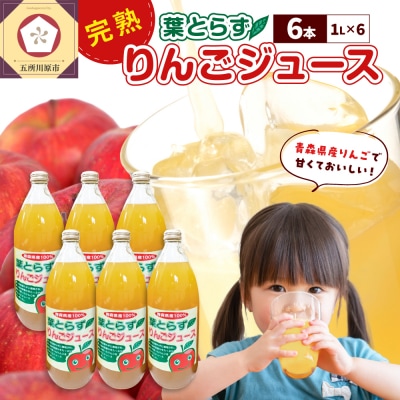葉とらずりんごジュース 1L×6本 100% ストレート 青森 五所川原市