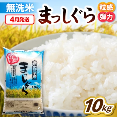 【4月発送】無洗米 10kg 青森県産 まっしぐら 令和7年産 (精米)