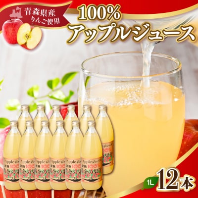 りんごジュース(1L×12本) 青森県産 完熟リンゴ果汁100% 品種ブレンド