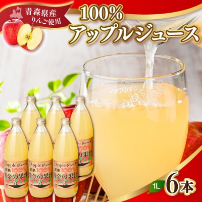 りんごジュース(1L×6本) 青森県産 完熟リンゴ果汁100% 品種ブレンド