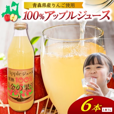 りんごジュース(1L×6本) 青森県産 完熟リンゴ果汁100% 品種ブレンド