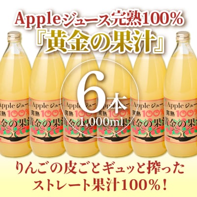 りんごジュース(1L×6本) 青森県産 完熟リンゴ果汁100% 品種ブレンド