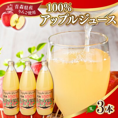 りんごジュース(1L×3本) 青森県産 完熟リンゴ果汁100% 品種ブレンド