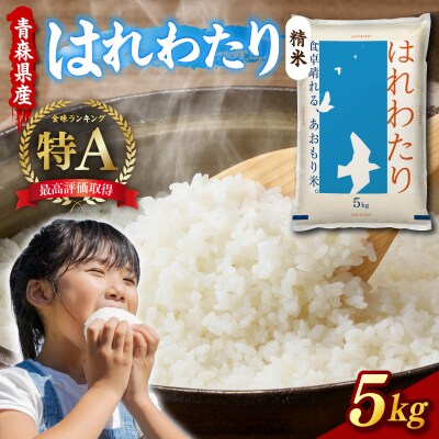 【令和7年産】青森県産「はれわたり」精米 5kg 【特A】五所川原市