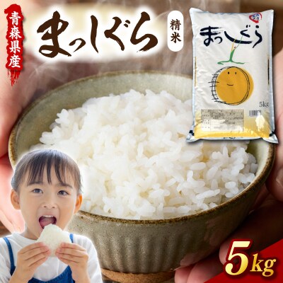 【令和7年産】青森県産「まっしぐら」精米 5kg 五所川原市