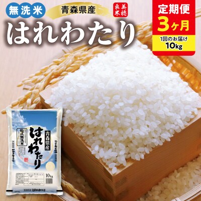 【定期便 3ヶ月】 青森県産 無洗米 10kg はれわたり 令和7年産 (精米)【特A】 