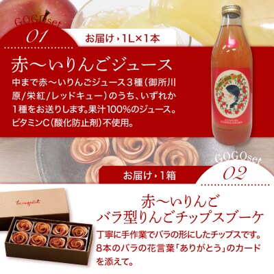 中まで赤～いりんごギフトセット りんごジュース りんごチップス アップルティー 青森 五所川原市