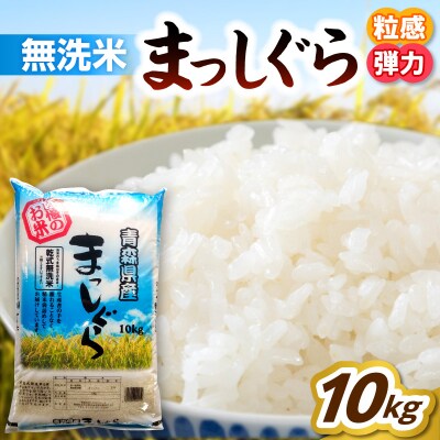 青森県産 無洗米 10kg まっしぐら (精米) 