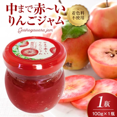 ジャム 中まで赤～いりんごジャム 100g × 1瓶