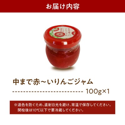 ジャム 中まで赤～いりんごジャム 100g × 1瓶