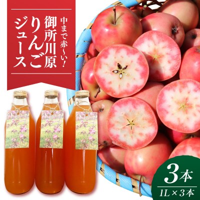 御所川原 りんごジュース (1L×3本) / 果汁100% 果肉まで赤～いりんご「御所川原」使用