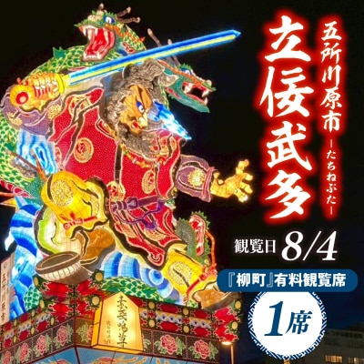 【8月4日】五所川原立佞武多 有料観覧席 1席 / たちねぷた ねぶた チケット 青森