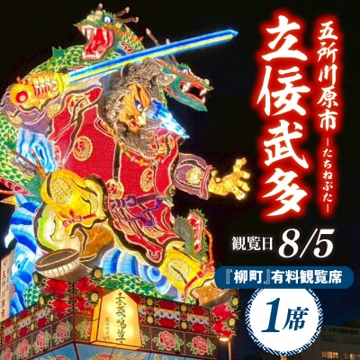 【8月5日】五所川原立佞武多 有料観覧席 1席 / たちねぷた ねぶた チケット 青森