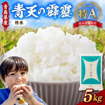 【令和7年産】 青森県産 青天の霹靂 5kg (精米) 五所川原市