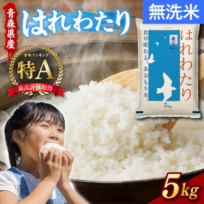 【令和7年産】無洗米 はれわたり 5kg 青森県産 五所川原市