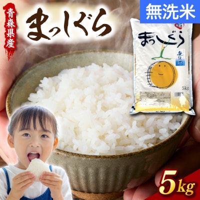 【令和7年産】無洗米 まっしぐら 5kg 青森県産 五所川原市