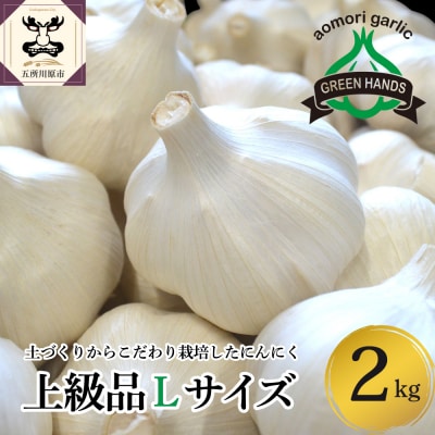 【8月上旬より順次発送】青森県産にんにく ホワイト六片 【上級品】 Lサイズ 2kg