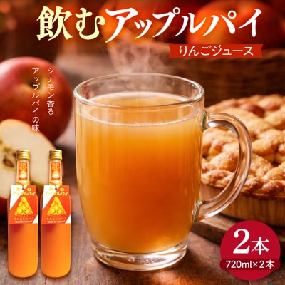 りんごとシナモンのジュース 飲むアップルパイ 720ml×2本 リンゴジュース 青森県五所川原市