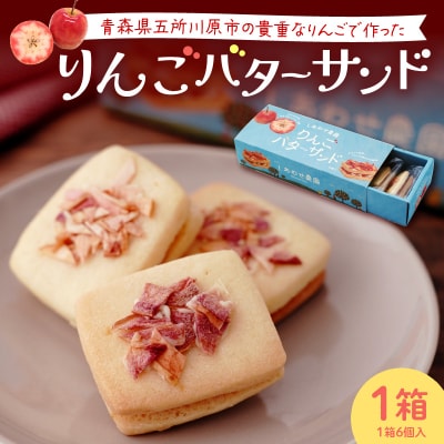 バターサンドクッキー りんご 1箱(6個入)個包装 バターサンド ソフトクッキー 青森県五所川原市