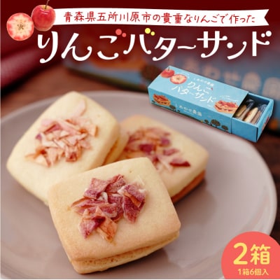 バターサンドクッキー りんご 2箱(6個入×2箱)個包装 バターサンド 青森県五所川原市