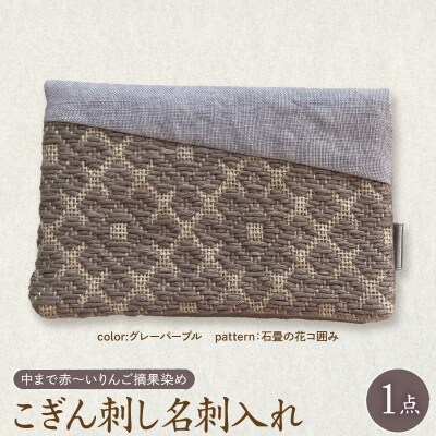 こぎん刺し 名刺入れ 布 グレーパープル 石畳の花コ囲み りんご摘果染め ハンドメイド 五所川原
